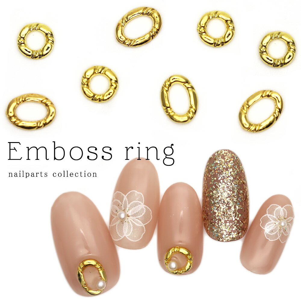 ネイルパーツ エンボスリング ゴールド 2タイプ ラウンド オーバル 5個入り セルフネイル ジェルネイル 耳つぼ