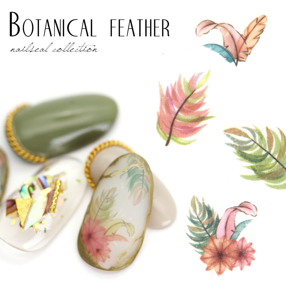 30％OFFクーポン配布中！ブラックフライデー ネイルシール ボタニカルフェザーシール [TS-543] セルフネイル ジェルネイル