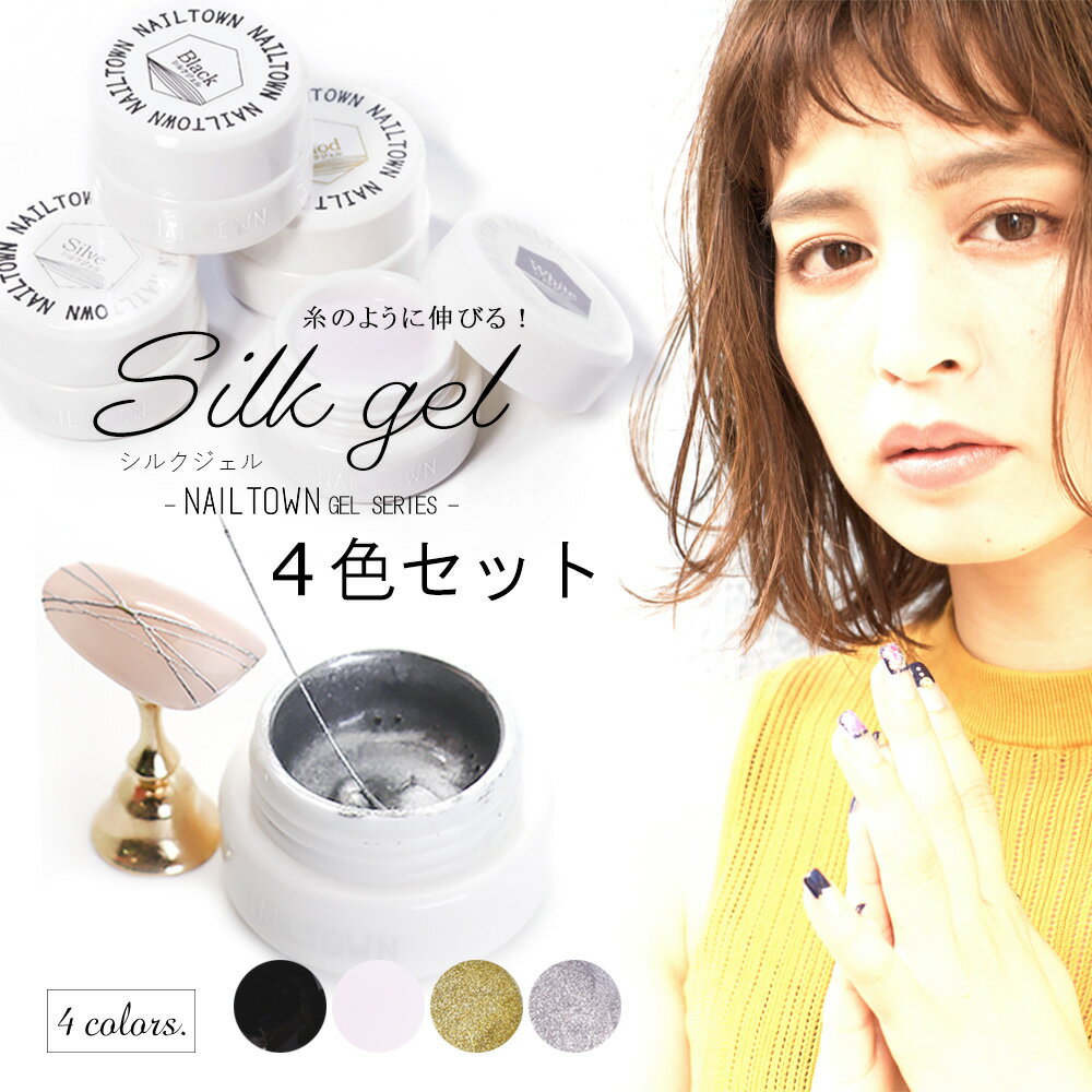 30%OFFクーポン配布中!ブラックフライデー ネイルタウンジェル シルクジェル 全4色セット ブラック ホワイト ゴールド シルバー 金 銀 黒 白 約3g入...