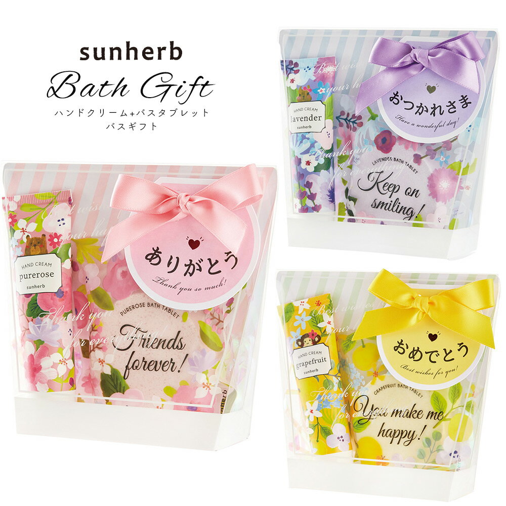 ハンドクリーム (1000円程度) 【週末限定10％OFFクーポン！5/18～19】Sunherb サンハーブ バスギフトNO.36 バスタブレット ハンドクリーム ラベンダー ピュアローズ グレープフルーツ セルフネイル ギフト 母の日