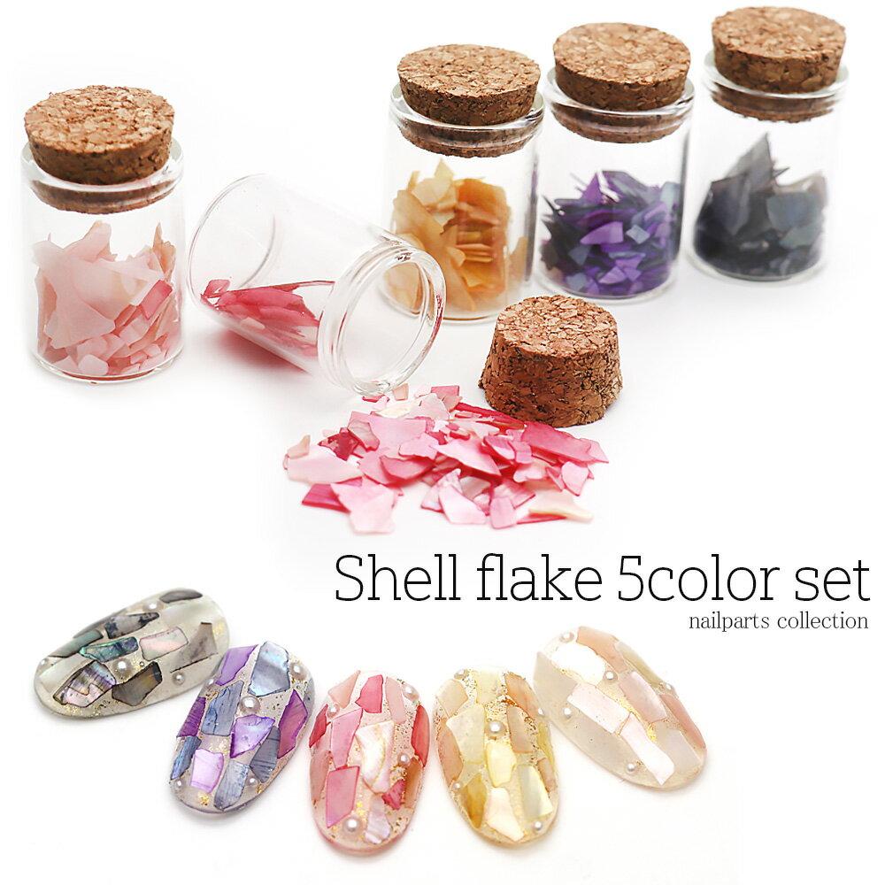 30%OFFクーポン配布中!ブラックフライデー ネイルアート シェル コルク瓶入り シェルフレーク5色セット セルフネイル ジェルネイル