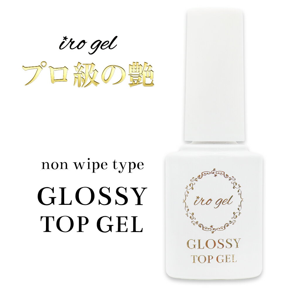 irogel グロッシーノンワイプトップジェル 5ml ボトルタイプ プロ級のツヤ おうち時間 フットネイル