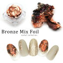ネイルアート ブロンズMIXホイル セルフネイル ジェルネイル