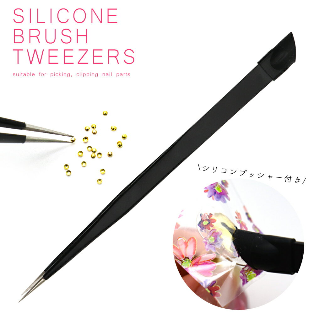 30%OFFクーポン配布中!ブラックフライデー アートツール シリコンブラシ付きピンセット ブラック ステンレス製 セルフネイル ジェルネイル