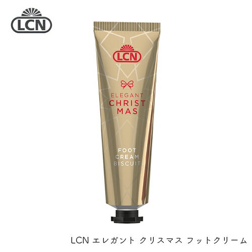 【ポイント10倍！5/15 1日限定】LCN エレガントクリスマスフットクリーム 30ml セルフネイル ギフト 母の日