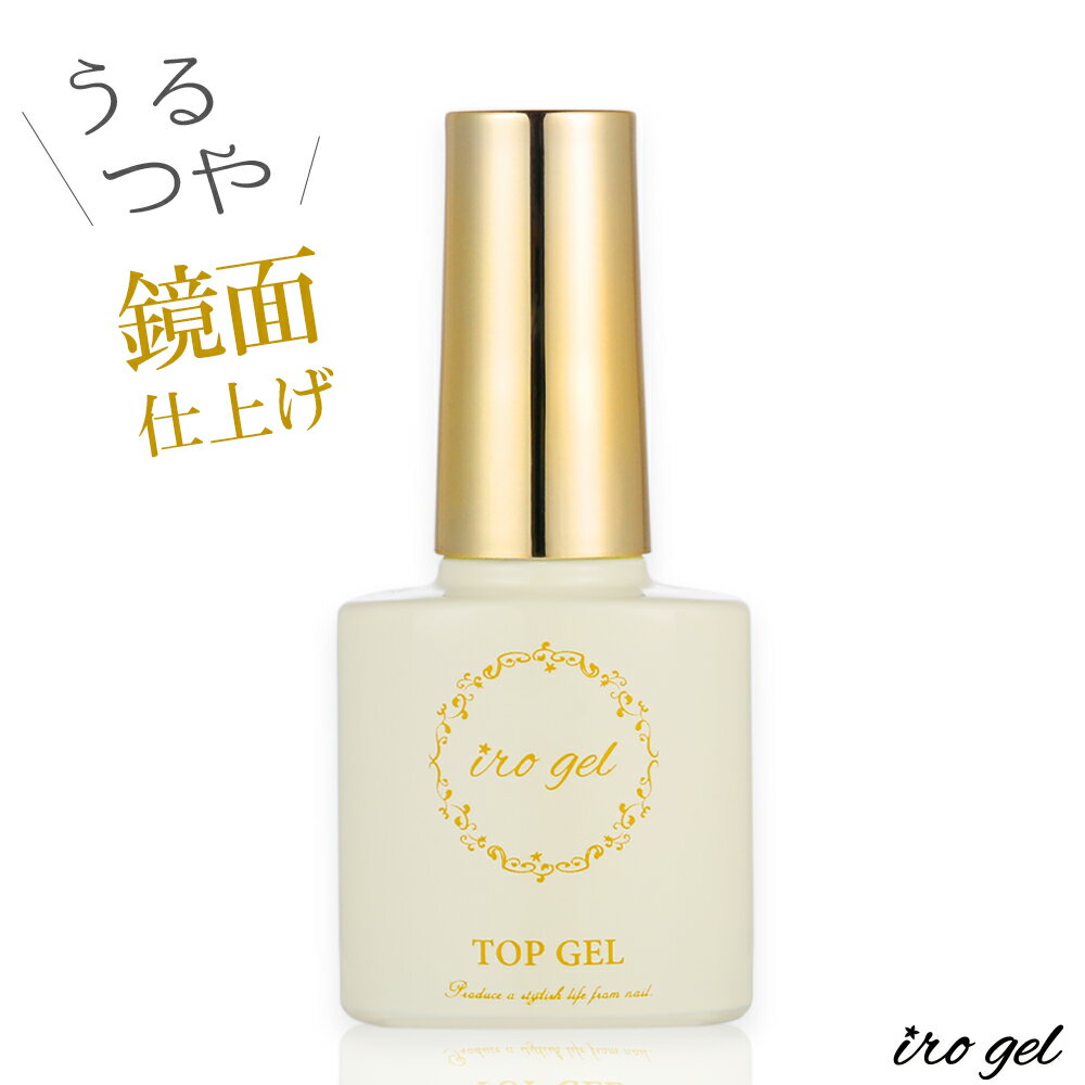 【週末限定10％OFFクーポン 5/18～19】黄色ラベル つやつやトップジェル 用 irogel トップコート ネイル ジェル セルフネイル ジェルネイル