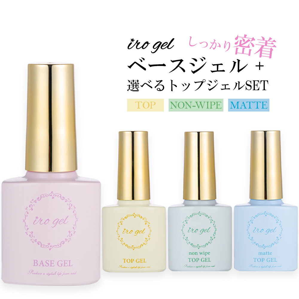 【週末限定10％OFFクーポン 5/18～19】ベースジェル+3種から選べるトップジェル1本 特別セット irogel ネイル ジェル フットネイル セルフネイル ジェルネイル