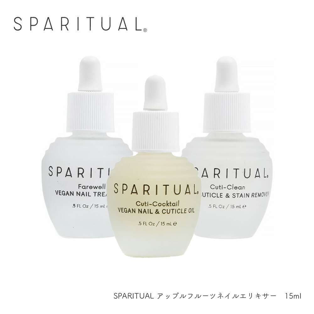 ネイルオイル（3000円程度） SPARITUAL-スパリチュアル - アップルフルーツネイルエリキサー 15ml 全3種類 セルフネイル ギフト 母の日