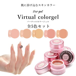 全色セット irogel バーチャルカラージェル 5色セット ジェルネイル カラージェル セット ネイル ジェル カラージェルネイル おうち時間