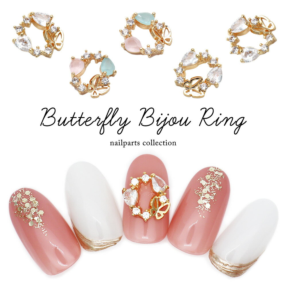 30％OFFクーポン配布中！ブラックフライデー ネイルパーツ ジルコニア製 バタフライビジューリングパーツ [2個入り] セルフネイル ジェルネイル 耳つぼ