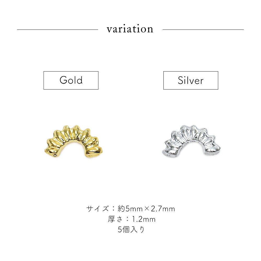 ネイルパーツ ソレイユハーフラウンドパーツ 5個入り [ゴールド/シルバー] 全2色 セルフネイル ジェルネイル 耳つぼ 3