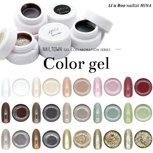 ネイルタウンジェル コラボレーションシリーズ Li'a Booオリジナルカラージェル 全15色 約3g入り カラージェル セルフネイル ジェルネイル