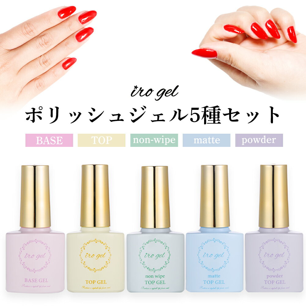 irogel ポリッシュジェル 5種セット フットネイル セルフネイル ジェルネイル