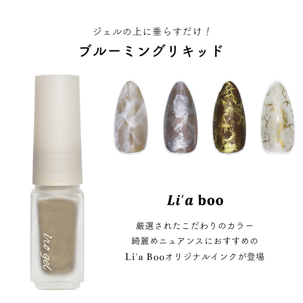 【全品ポイント10倍!2/2 9:59まで】irogel ブルーミングリキッド Li'a Booオリジナルインク 全4色 約5ml入り ネイル セルフネイル ニュアンスネイル ジェルネイル