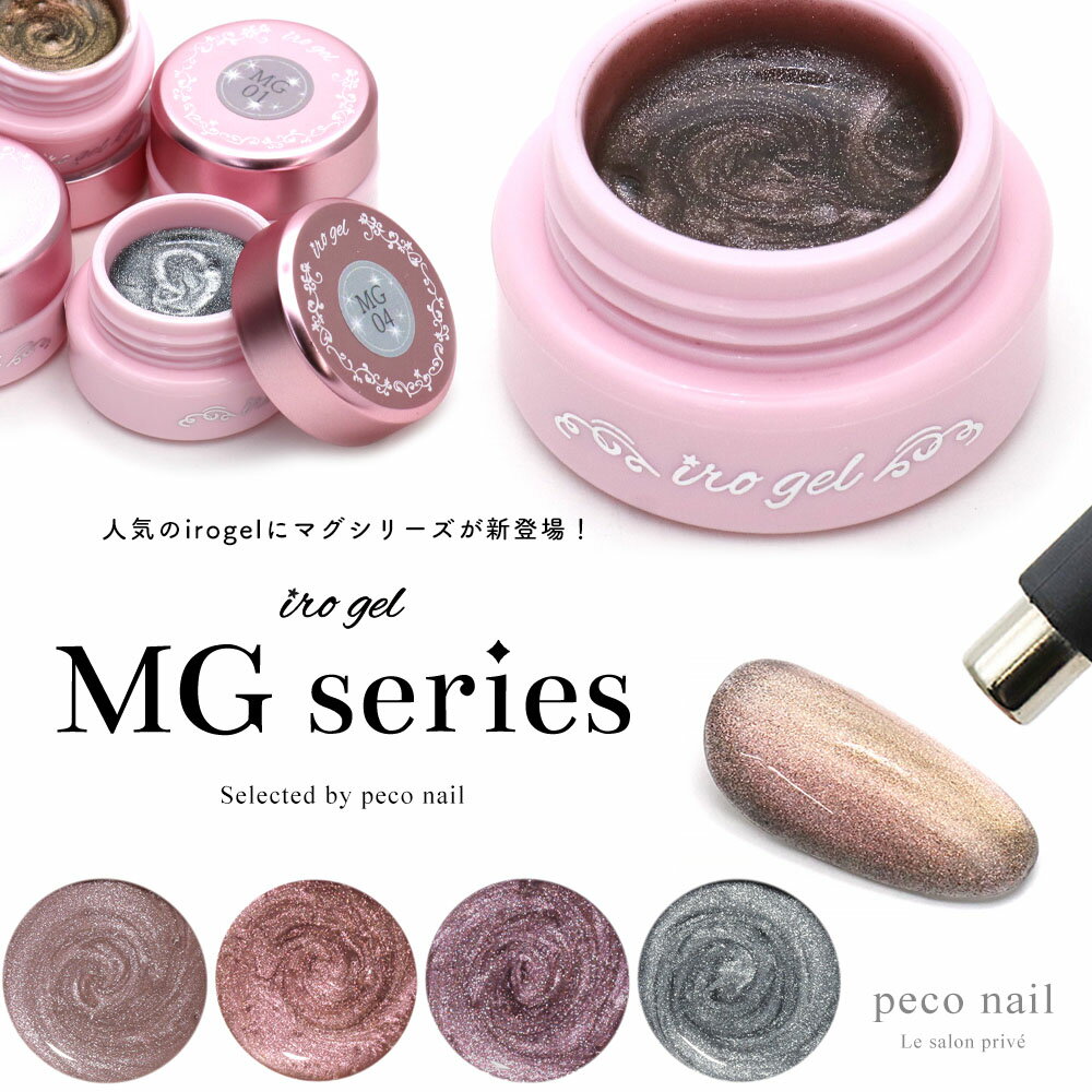 【ポイント10倍！5/15 1日限定】マグネットネイル カラージェル irogel MGシリーズ peco nail.yukinoコラボカラー 全…