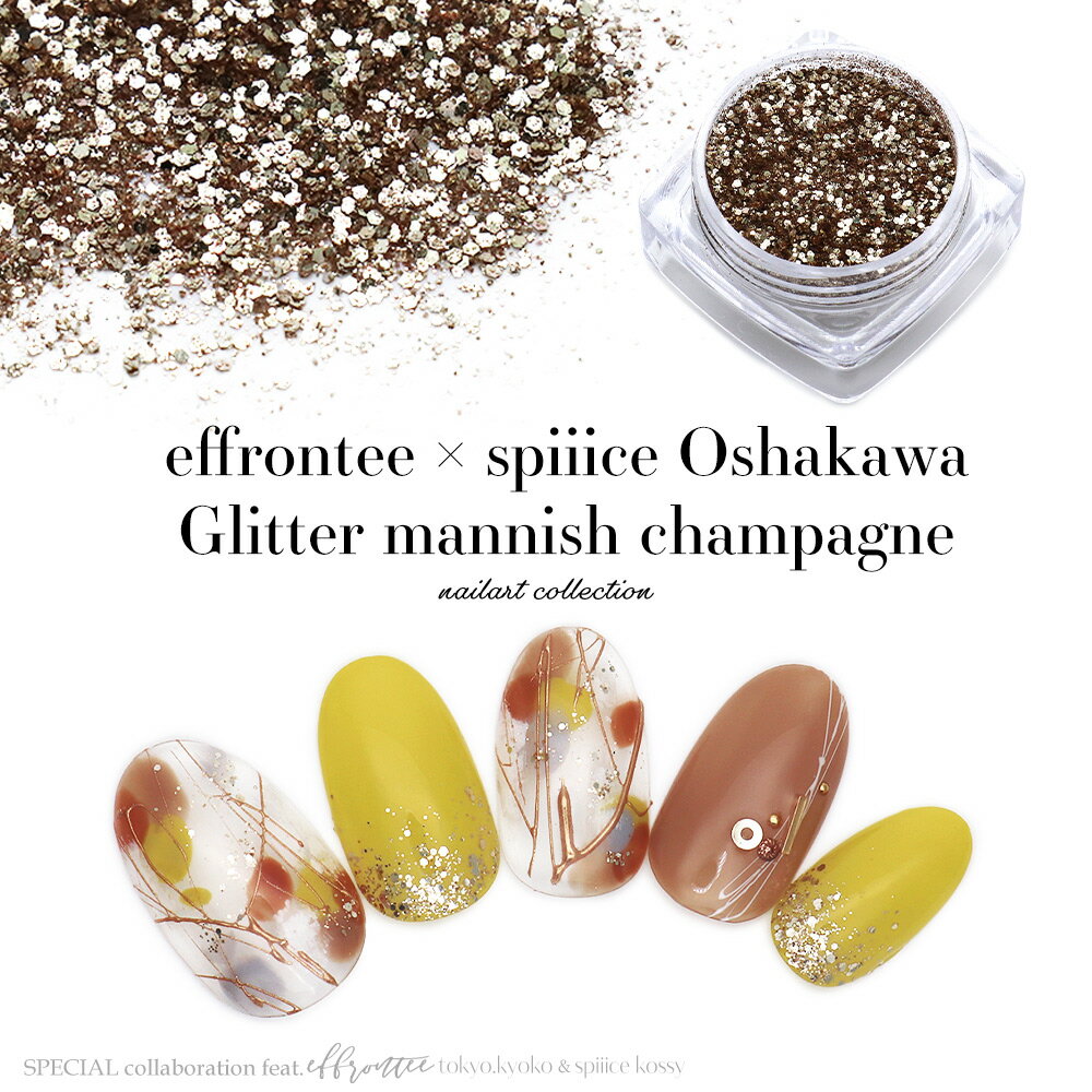 【ポイント10倍！5/15 1日限定】ネイルアート コラボ商品 effrontee × spiiice 【oshakawa】プロデュースグリッター …