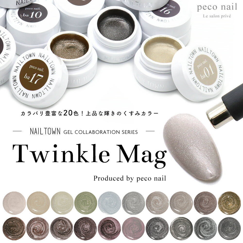ネイルタウンジェル トゥインクルマグシリーズ peco nail.yukinoオリジナルカラー 全20色 約3g入り セルフネイル ジェルネイル