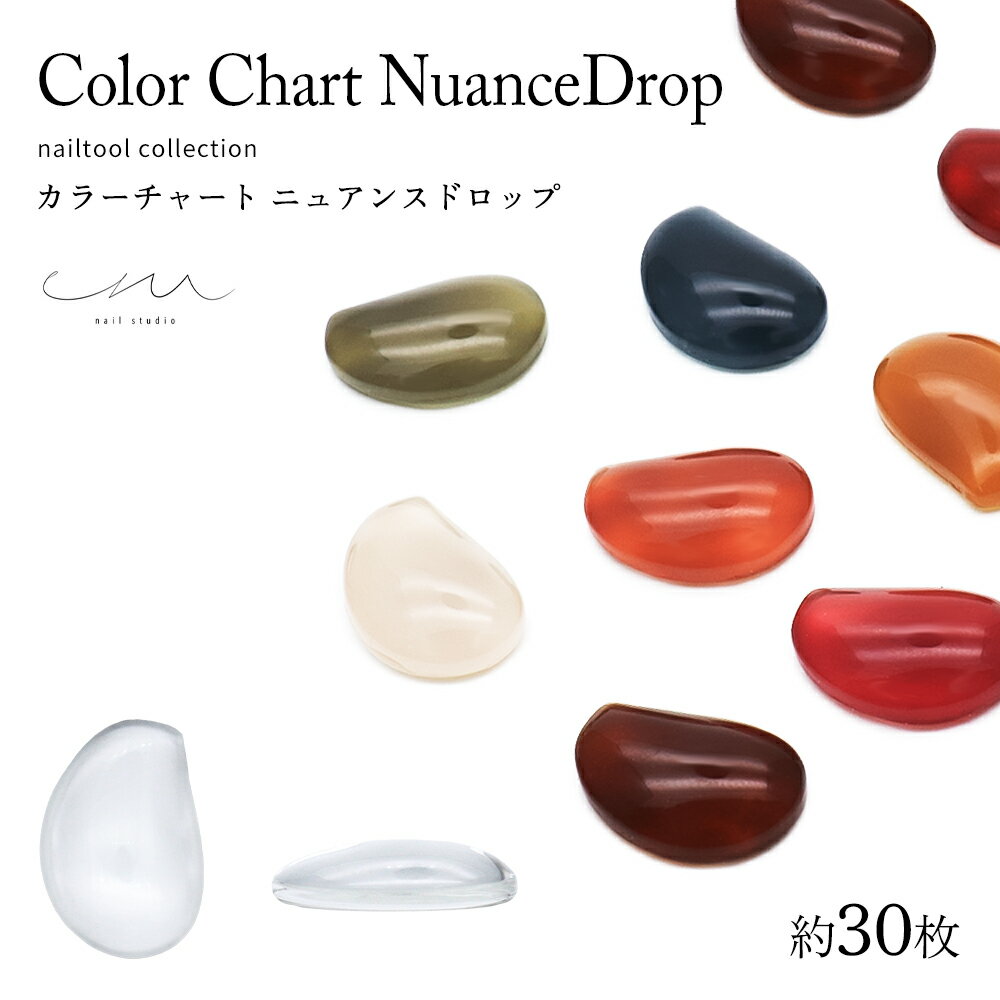 ネイルツール em nail studioコラボ商品　カラーチャート ニュアンスドロップ 約30枚入り　セルフネイル ジェルネイル 1