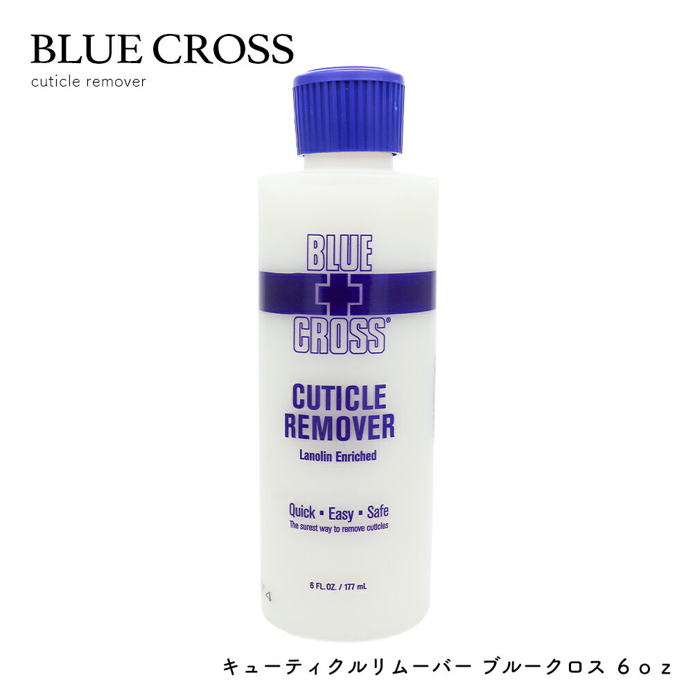 BLUECROSS キューティクルリムーバー 6oz セルフネイル ジェルネイル