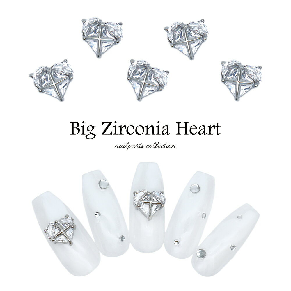 ネイルパーツ ジルコニア製 ビッグジルコニアハートパーツ 1個入り セルフネイル ジェルネイル 耳つぼ