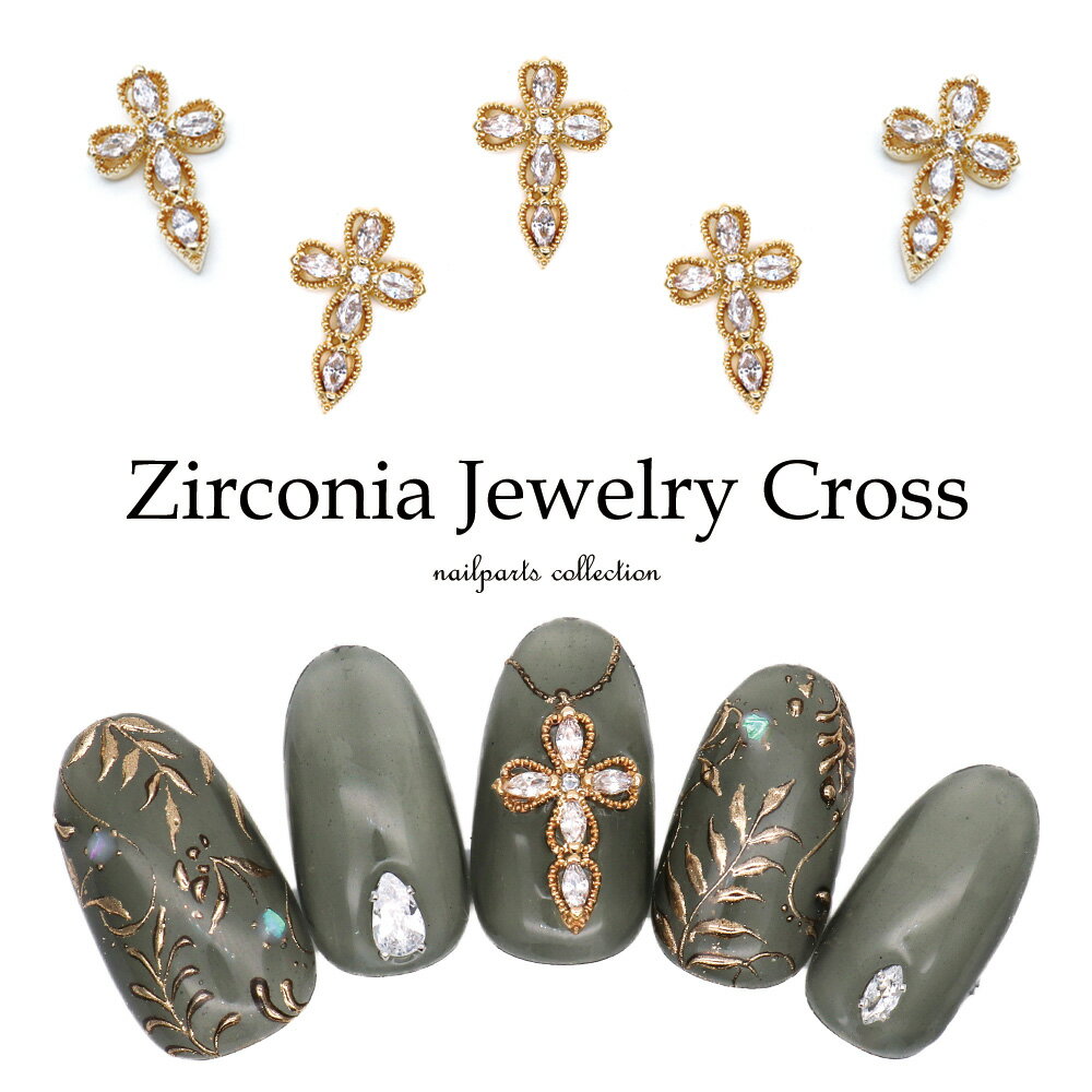 【半額クーポン配布】11/20（木）19時開始ネイルパーツ ジルコニア製 ジルコニアジュエリークロスパーツ 2個入　セルフネイル ジェルネイル 耳つぼ