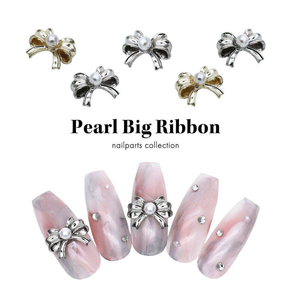 【半額クーポン配布】11/20（木）19時開始ネイルパーツ パール付きビッグリボンパーツ [ゴールド/シルバー] 全2色 2個入り　セルフネイル ジェルネイル 耳つぼ