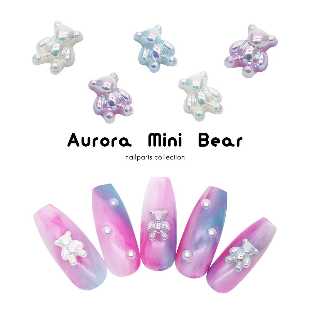 30％OFFクーポン配布中！ブラックフライデー ネイルパーツ オーロラミニベアパーツ 全3種 [3個入り] セルフネイル ジェルネイル