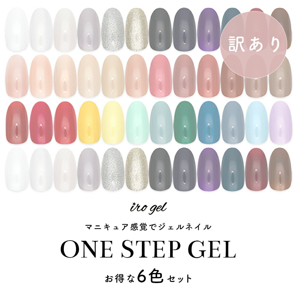 【アウトレット品】【訳あり】irogel ワンステップジェル 6色セット 5ml ネイル ジェル カラージェル カラー セルフネイル ジェルネイル