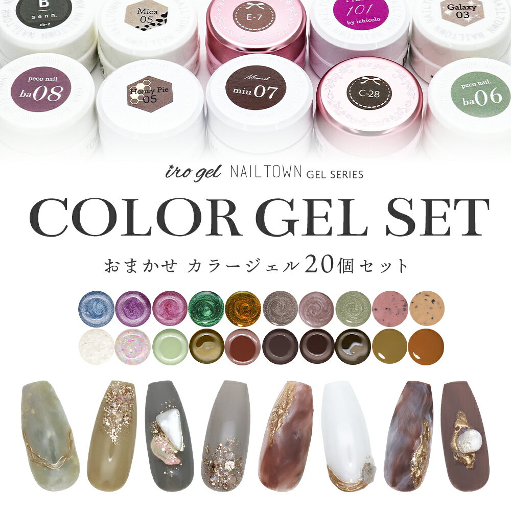 【ポイント10倍！5/15 1日限定】【アウトレット品】irogel NAILTOWN GEL お任せジェル20個セット セルフネイル ジェ…