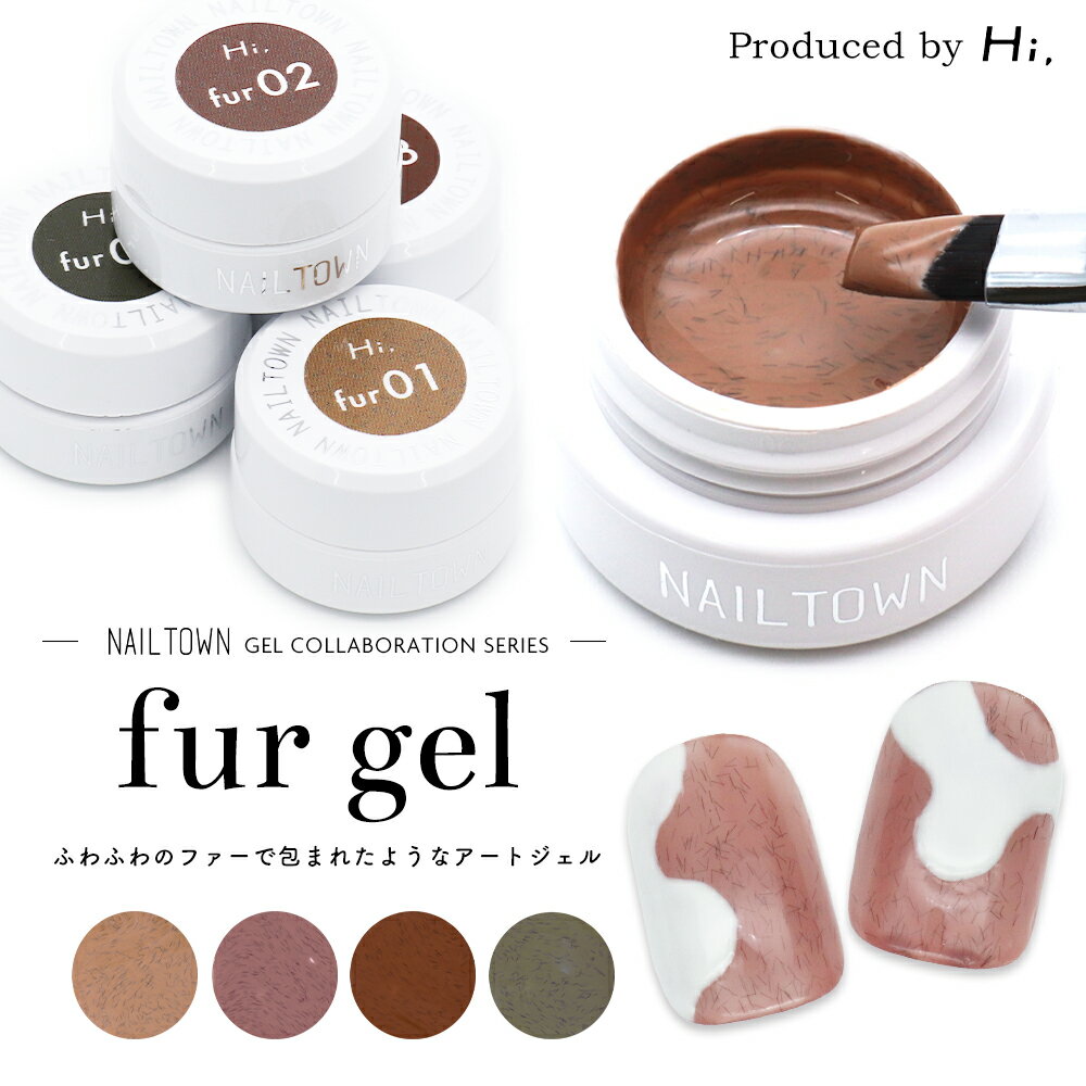 ネイルタウンジェル コラボレーションシリーズ Hi,オリジナルアートジェル fur gel（ファージェル） 全4色 約3g入り セルフネイル ジェルネイル