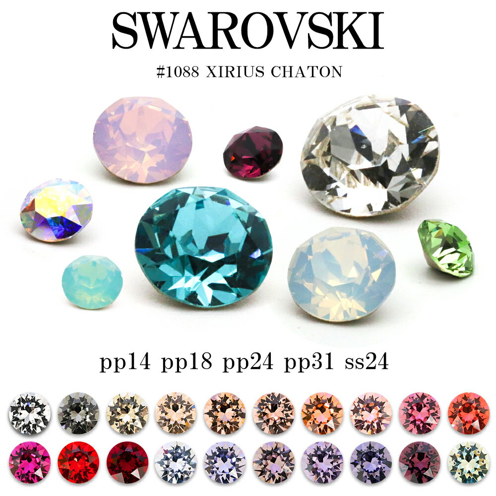 【週末限定10％OFFクーポン！5/18～19】スワロフスキー パーツ チャトン Vカット スワロ ラインストーン SWAROVSKI chaton #1088 暖色系20色 定番サイズ ネイルパーツ pp14 pp18 pp24 pp31 ss24 ネイル ストーン ジェル デコレーション セルフネイル ジェルネイル