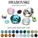 スワロフスキー チャトン Vカット パーツ スワロ ラインストーン SWAROVSKI chaton #1088 寒色系20色 定番サイズ pp14 pp18 pp24 pp31 ss24 ネイルパー