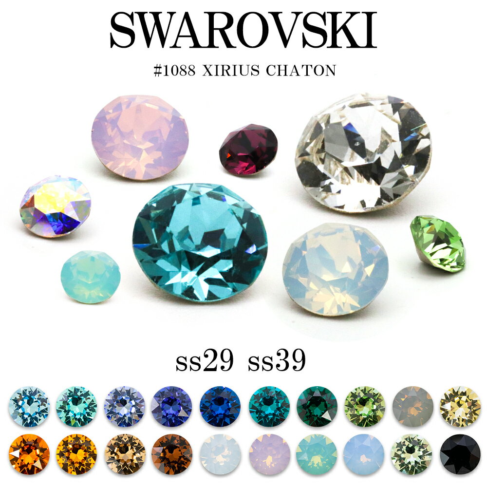 スワロフスキー チャトン Vカット スワロ ラインストーン SWAROVSKI chaton #1088 寒色系20色 大き目サイズ ss29 ss39