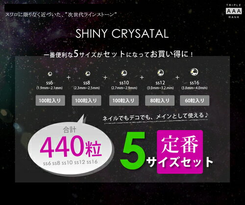 ラインストーン[お得な5サイズセット] スワロフスキーに限りなく近い輝きで激安 　シャイニークリスタル(SHINY CRYSTAL)定番5サイズセット　ラインストーン　デコ電・ネイルに大活躍