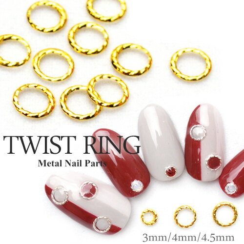ツイストリングメタルネイルパーツ 3mm/4mm/4.5mm ゴールド・シルバー 丸カン ネイル パーツ ジェル ラウンド 約10個入 デコレーション ネイルパーツ セルフネイル ジェルネイル 耳つぼ