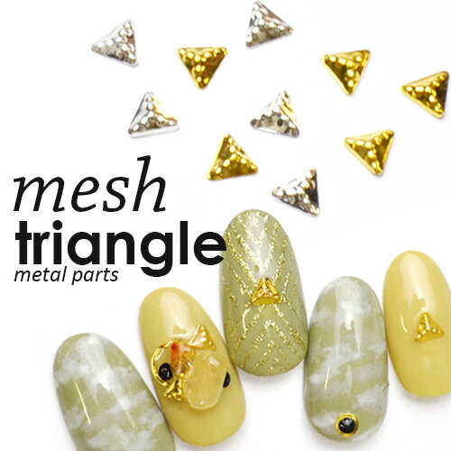 メッシュピラミッド型トライアングル メタルパーツ 5個入 ゴールド・シルバー スタッズ 三角形 セルフネイル ジェルネイル