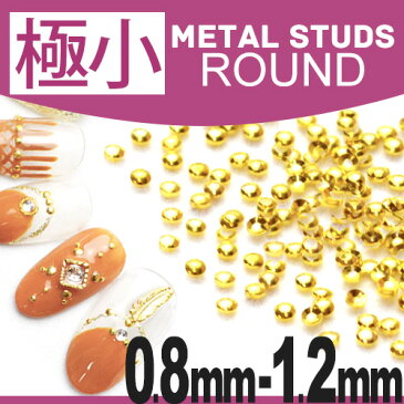 極小ラウンドメタルスタッズ[0.8mm/1mm/1.2mm] 高品質メタルネイルパーツ ジェルネイル 約60粒入 ゴールド・シルバー