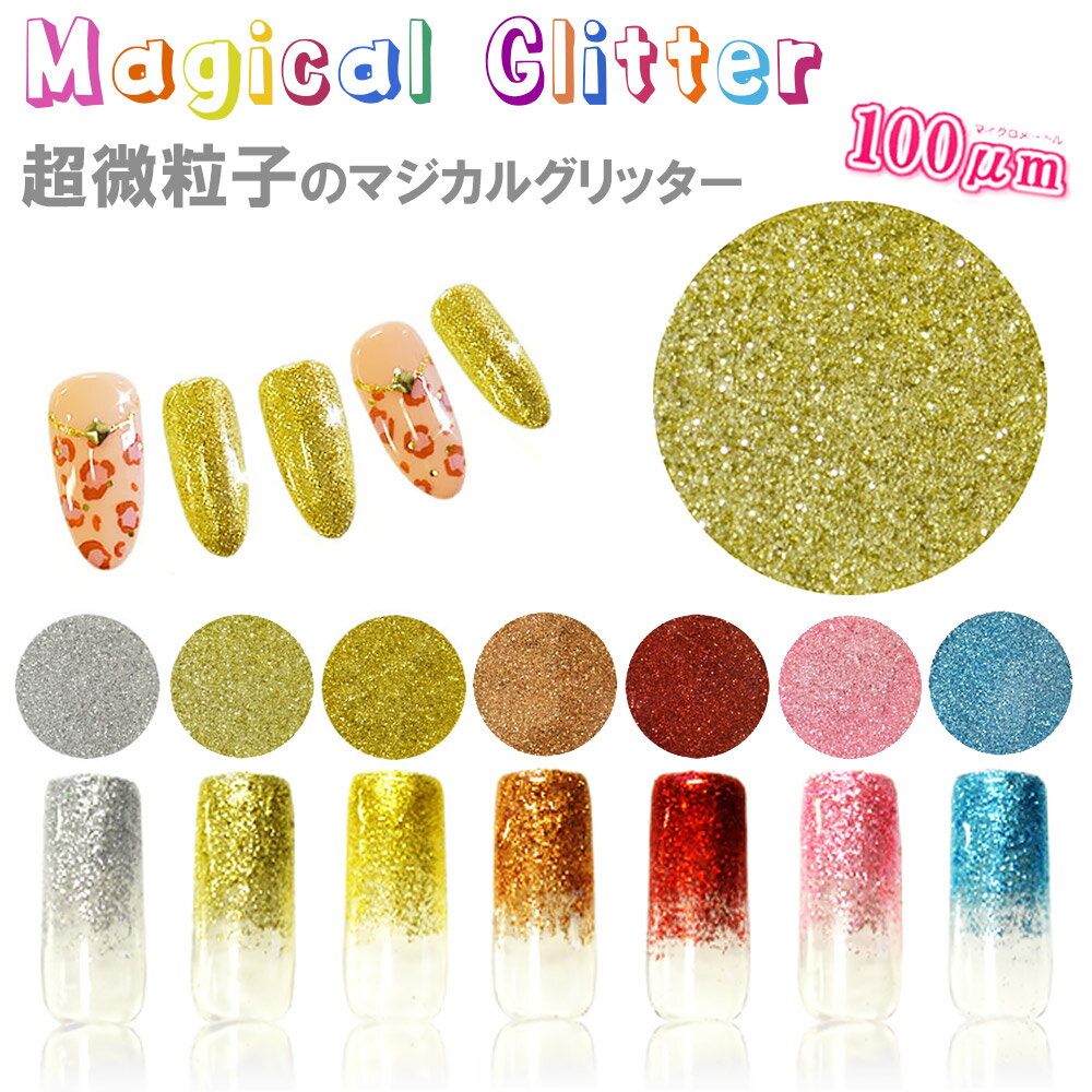 【週末限定10％OFFクーポン！5/18～19】マジカルグリッター メタリックカラー ネイル グリッター パウダー ジェル デコレーション セルフネイル ジェルネイル