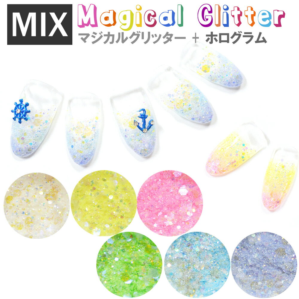 MIX マジカルグリッター + ホログラム ネイルアート 全6色 ネイル デコレーション セルフネイル ジェルネイルのサムネイル