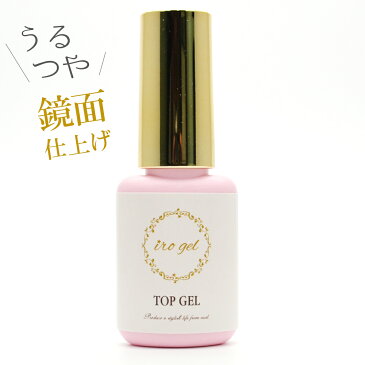 黄色ラベル「つやつやトップジェル」 (ジェルネイル用) irogel 仕上がりに差がでる 光沢&ツヤがしっかり長持ち トップコート ジェルネイル ネイル