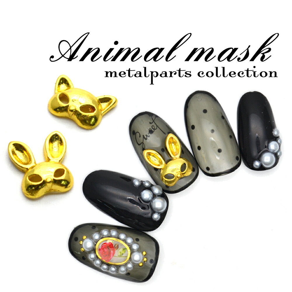 30%OFFクーポン配布中!ブラックフライデー マスクメタルパーツ ゴールド 2個入 ネイルパーツ ネイルアート ネイル パーツ ジェル デコパーツ デコレーシ...