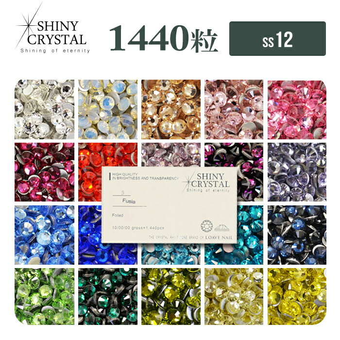 ラインストーン 【1440粒/（ss12）】 シャイニークリスタル (SHINY CRYSTAL) 10グロスパッケージ スワロと比べてみてください ラインストーン デコ電 レジン セルフネイル ジェルネイル