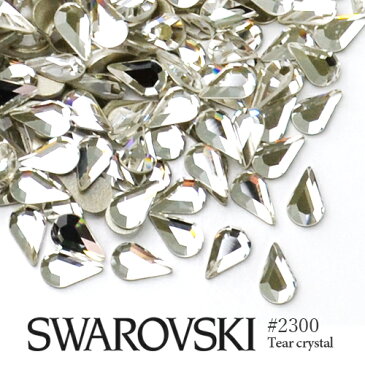 #2300 ティア (しずく) [クリスタル] 5粒入り スワロフスキー ラインストーン SWAROVSKI レジン パーツ ネイルパーツ ジェルネイル デコ電のラインストーンに デコパーツ スワロ 大粒スワロ