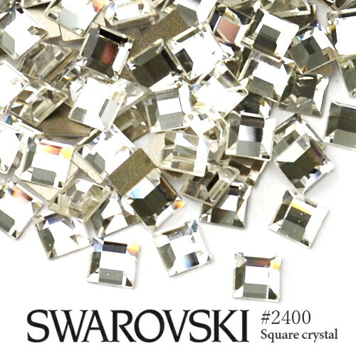 スワロフスキー #2400 スクエア (正方形) クリスタル ラインストーン SWAROVSKI ネイル レジン パーツ ネイルパーツ ジェル デコ電 デコパーツ スワロ 大粒スワロ セルフネイル デコレーション フットネイル ジェルネイル