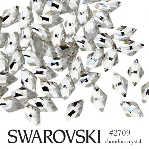 スワロフスキー ラインストーン #2709 ダイヤ/ロンバス (ひし形) クリスタル 3粒入り SWAROVSKI ネイル レジン パーツ デコレーション ストーン ネイルパーツ デコパーツ スワロ 大粒スワロ セルフネイル ジェルネイル