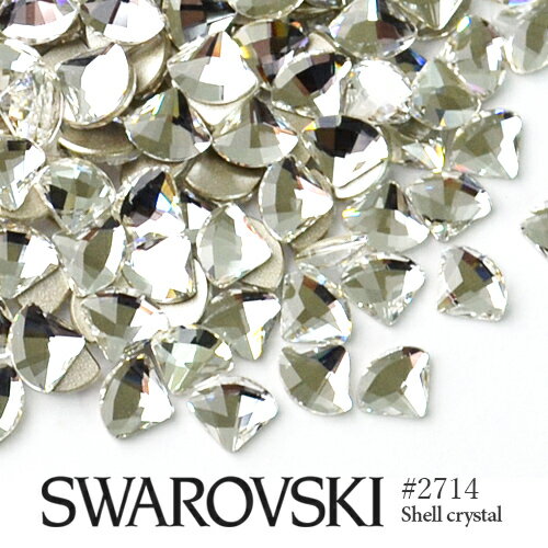 スワロフスキー ラインストーン #2714 シェル クリスタル 5粒入り SWAROVSKI ネイル レジン パーツ ストーン デコレ…