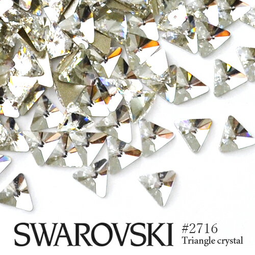 #2716 トライアングル 三角 クリスタル 5粒入り スワロフスキー ラインストーン SWAROVSKI レジン パーツ ネイルパー…