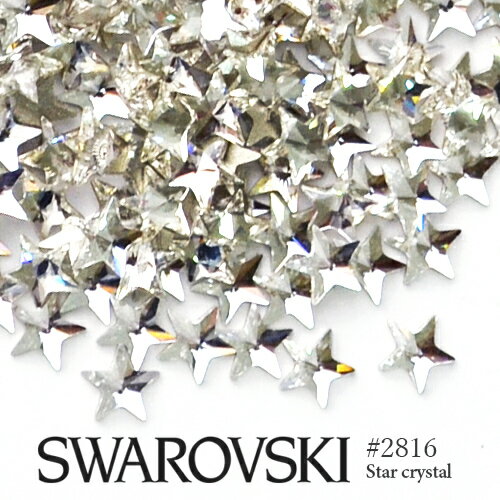 #2816 スター (星) [クリスタル] 5粒入り スワロフスキー ラインストーン SWAROVSKI レジン パーツ ネイルパーツ ジェルネイル デコ電のラインストーンに デコパーツ スワロ 大粒スワロ