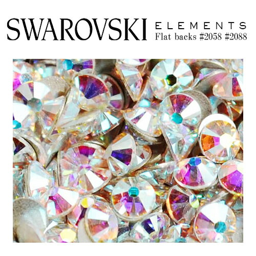 スワロフスキー スワロ ラインストーン クリスタルAB オーロラ SWAROVSKI #2088 #2058 #2028 ネイルパーツ ネイル ジェル レジン パーツ デコ電 デコパーツ デコレーション クリスタル セルフ…