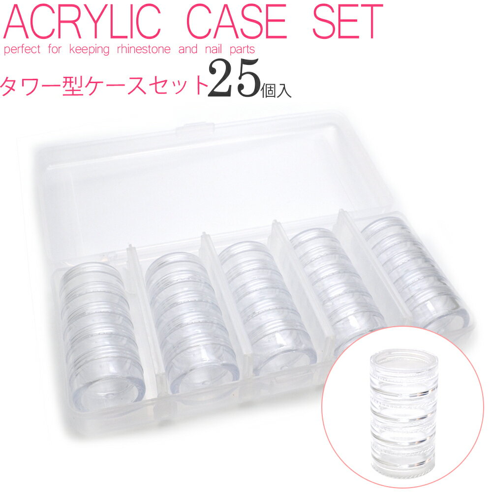 30%OFFクーポン配布中!ブラックフライデー 【宅配便限定】タワー型収納ケースセット 収納ケース 25個入 (5連×5個) 大容量 セルフネイル ジェルネイル